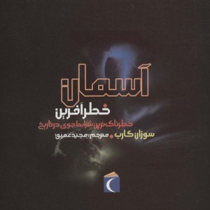 آسمان خطرآفرین