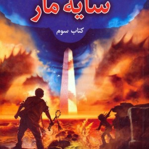 سایه مار