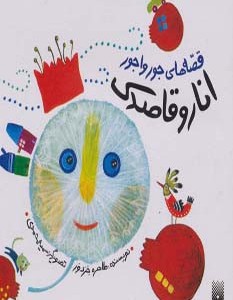 قصه های جورواجور انار و قاصدک