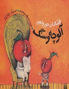 قصه های جورواجور آلوچه و سنگ