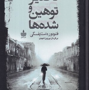 کتاب تحقیر و توهین شده ها