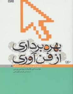 بهره برداری از فن آوری