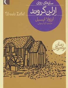 سایه ای روی ارلن گروند