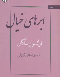 کتاب ابرهای خیال
