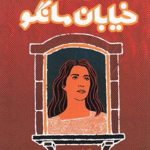 کتاب خانه خیابان مانگو نشر کتاب آمه