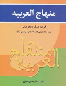 منهاج العربیه