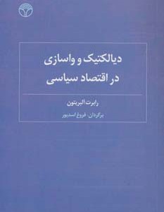 دیالکتیک و واسازی در اقتصاد سیاسی