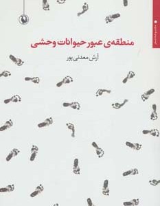 منطقه عبور حیوانات وحشی