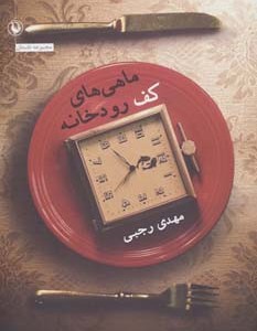 ماهی های کف رودخانه