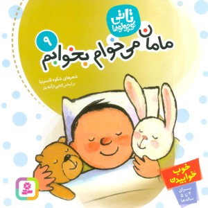 مامان می خوام بخوابم