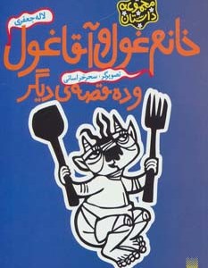 خانم غول و آقا غول و ده قصه دیگر