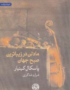 مادلن در زیباترین صبح جهان