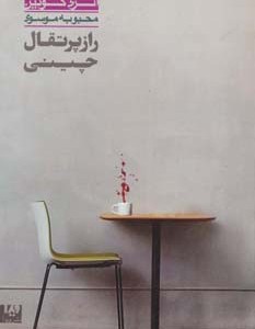 راز پرتقال چینی 6