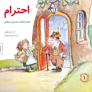 احترام شهامت انصاف و همدلی با دیگران