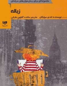 زباله