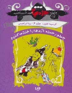 چطور حمله اژدها را خنثی کنیم