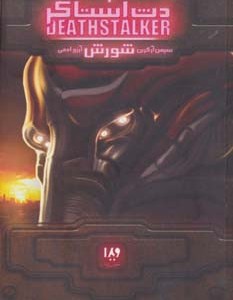 دث استاکر 2