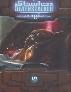دث استاکر 3