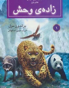 زاده ی وحش از روح حیوانی کتاب اول