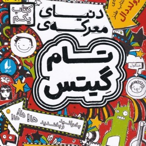 دنیای معرکه ی تام گیتس نشر افق