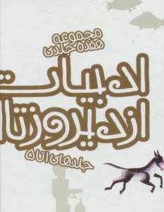 کتاب مجموعه ادبیات ایران از دیروز تا امروز جلدهای 1 تا 5