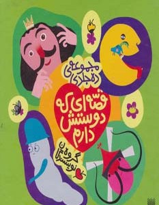 قصه ای که دوستش دارم