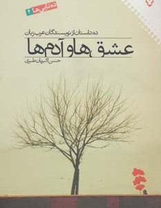 عشق ها و آدم ها ده داستان از نویسندگان عرب زبان