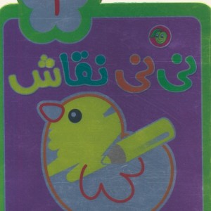 نی نی نقاش 1