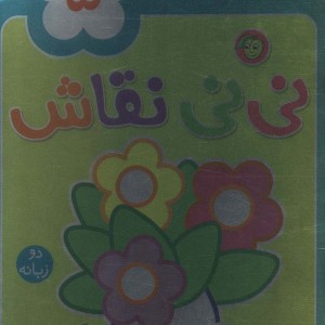 نی نی نقاش 5