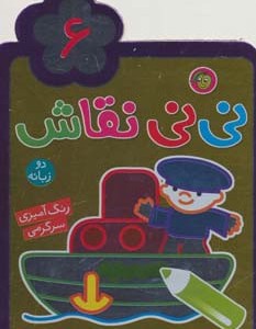 نی نی نقاش 6