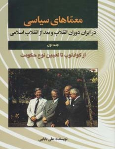 معماهای سیاسی در ایران دوران انقلاب و بعد از انقلاب 1