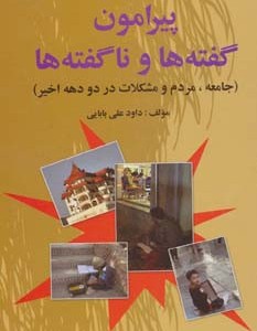 پیرامون گفته ها و ناگفته ها