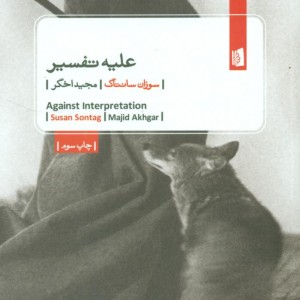 کتاب علیه تفسیر نشر بیدگل
