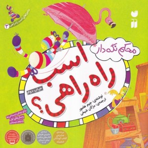 کتاب ماجراهای اسب راه راهی 3