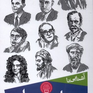 آشنایی با مشاهیر علم