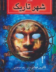 شهر تاریک