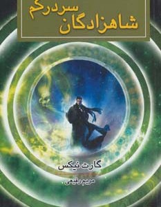 شاهزادگان سردرگم