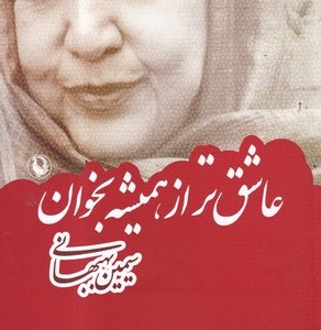 کتاب عاشق تر از همیشه بخوان