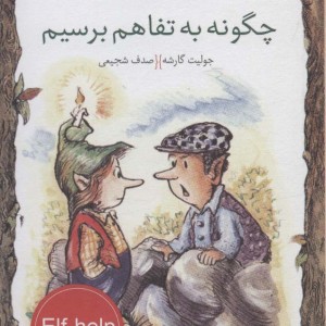 چگونه به تفاهم برسیم