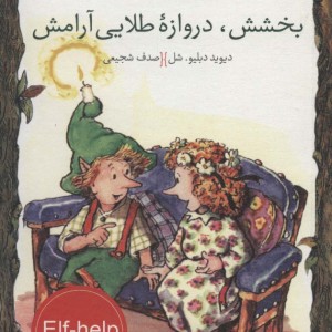 بخشش دروازه طلایی آرامش