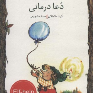 دعا درمانی