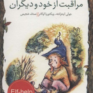 مراقبت از خود و دیگران