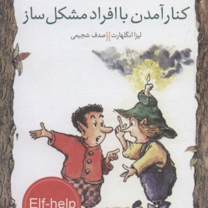 کنار آمدن با افراد مشکل ساز