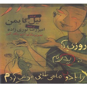 روزی که پدرم را با دو ماهی طلایی عوض کردم