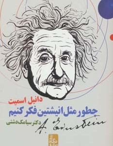 چطور مثل انیشتین فکر کنیم