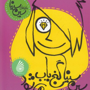 کتاب ماجراهای سین سینا 3