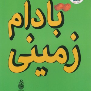 بادام زمینی