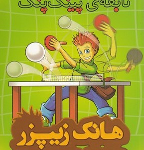 کتاب هانک زیپزر بزرگترین تنبل دنیا 9