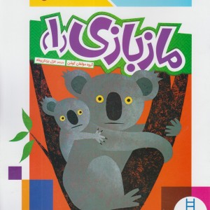 کتاب ماجراهای سین سینا 1