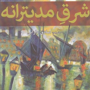 شرق مدیترانه - عبدالرحمن منیف